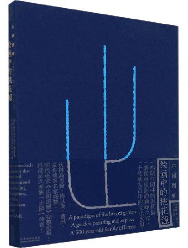 止园图册：绘画中的桃花源