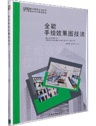 全能手绘效果图技法