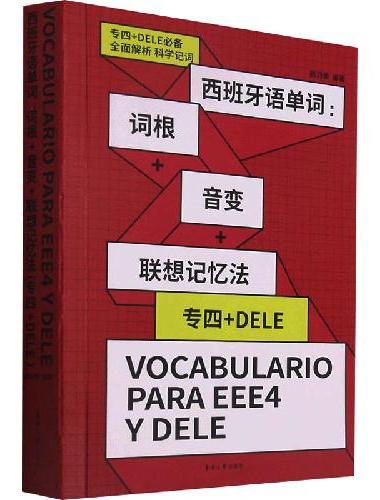 西班牙语单词 ： 词根+音变+联想记忆法（ 专四+ DELE ）