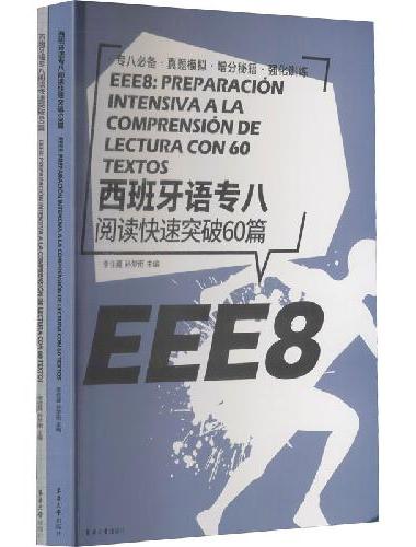 西班牙语专八阅读快速突破60篇
