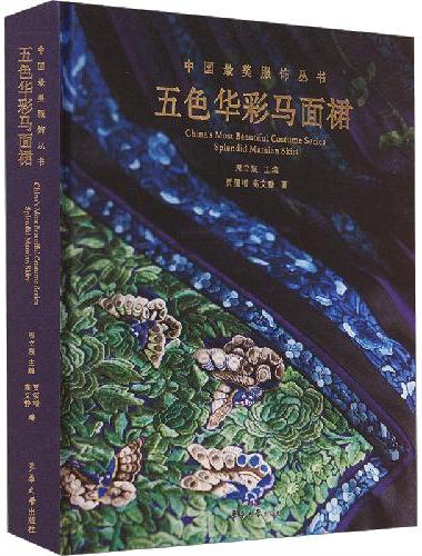中国最美服饰丛书——五色华彩马面裙
