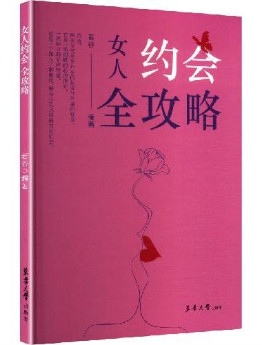 女人约会全攻略 聪明女人的口才艺术与魅力修养自我提升自己的书励志书籍人生哲学女性指南