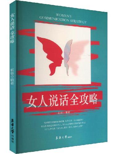 女人说话全攻略 聪明女人的口才艺术与魅力修养自我提升自己的书励志书籍人生哲学女性指南
