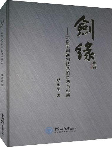 剑缘——龙泉宝剑锻制技艺的传承与创新