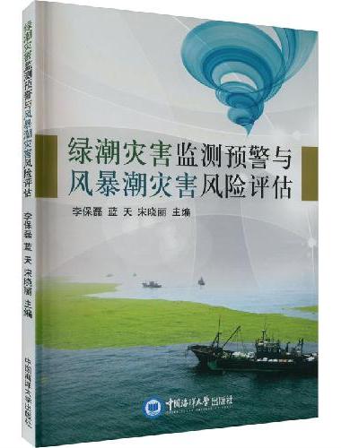 绿潮灾害监测预警与风暴潮灾害风险评估