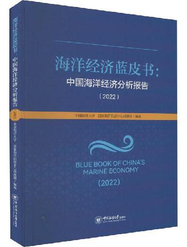 海洋经济蓝皮书：中国海洋经济分析报告（2022）