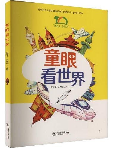 童眼看世界