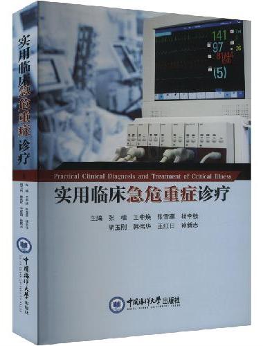 实用临床急危重症诊疗