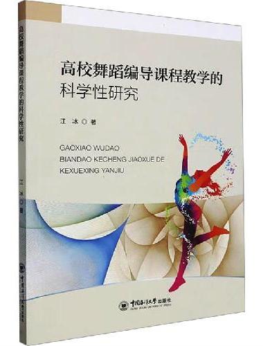 高校舞蹈编导课程教学的科学性研究