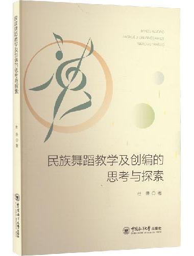 民族舞蹈教学及创编的思考与探索