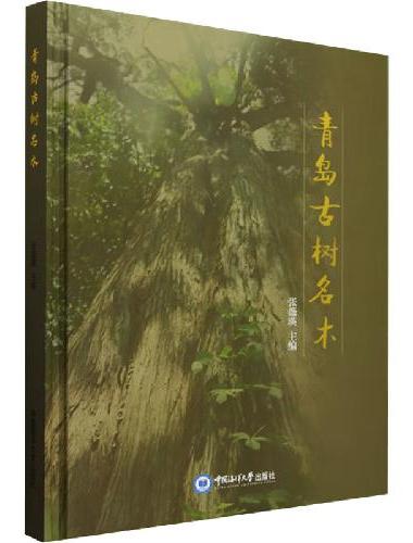 青岛古树名木