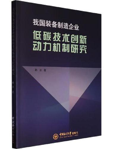 我国装备制造企业低碳技术创新动力机制研究