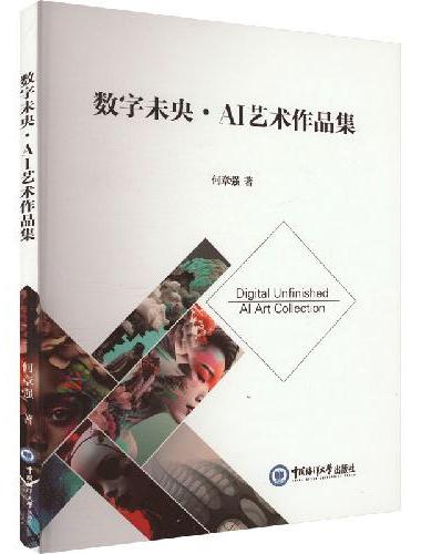 数字未央·AI艺术作品集