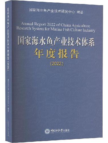 国家海水鱼产业技术体系年度报告2022