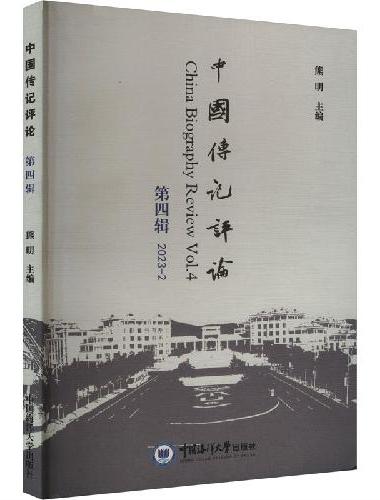 中国传记评论（第四辑）