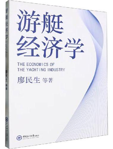 游艇经济学