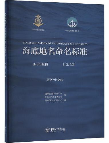 海底地名命名标准（B-6出版物4.2.0版）：英文/中文版