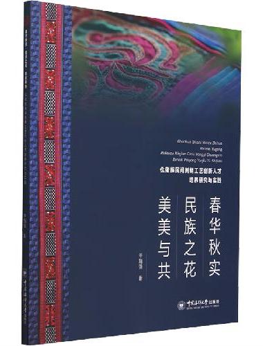 春华秋实·民族之花·美美与共