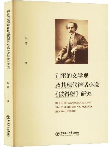 别雷的文学观及其现代神话小说《彼得堡》研究