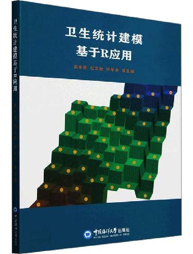 卫生统计建模基于R应用