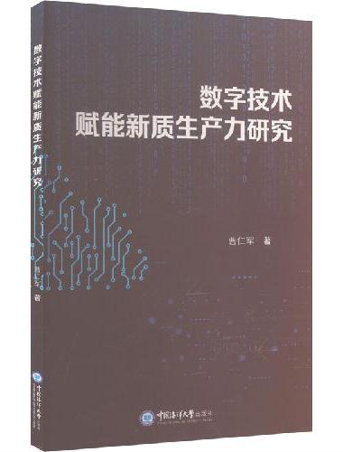 数字技术赋能新质生产力研究