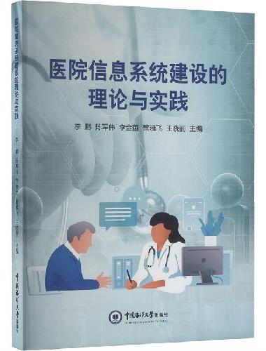 医院信息系统建设的理论与实践