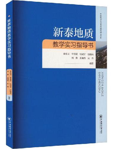 新泰地质教学实习指导书