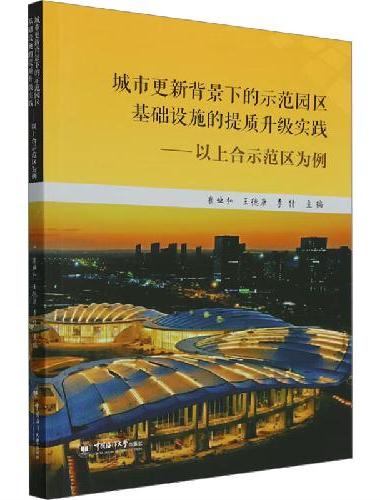 城市更新背景下的示范园区基础设施的提质升级实践——以上合示范区为例