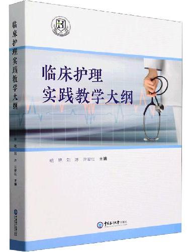 临床护理实践教学大纲