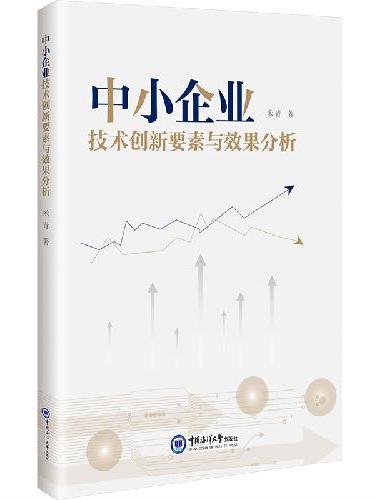 中小企业技术创新要素与效果分析