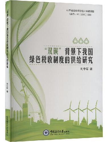 “双碳”背景下我国绿色税收制度的供给研究