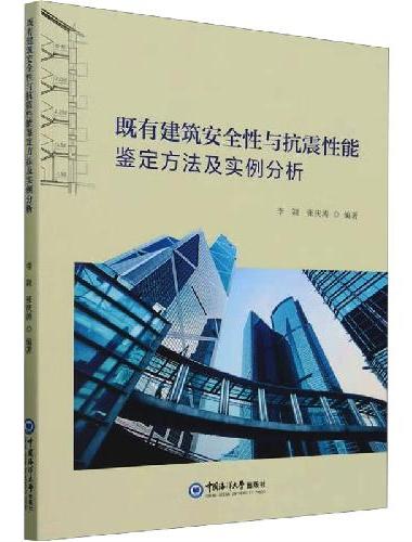 既有建筑安全性与抗震性能鉴定方法及实例分析