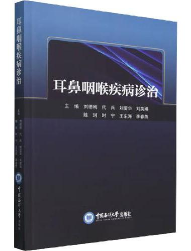 耳鼻咽喉疾病诊治