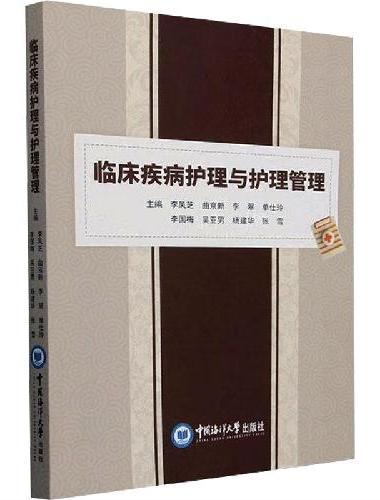 临床疾病护理与护理管理