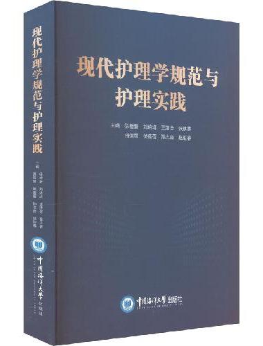 现代护理学规范与护理实践