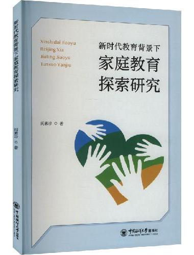 新时代教育背景下家庭教育探索研究
