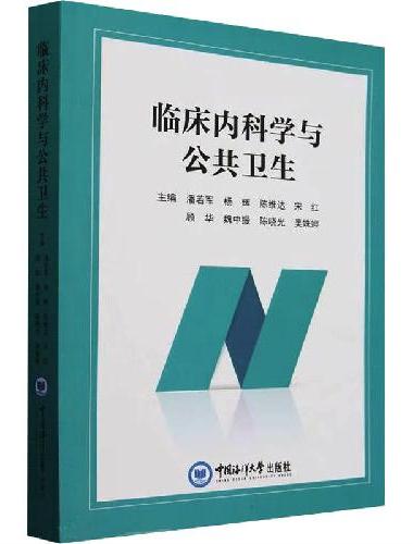 临床内科学与公共卫生