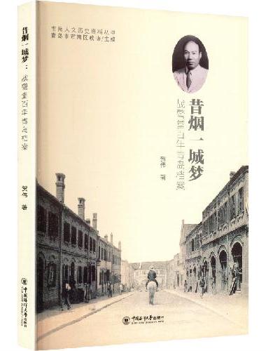 昔烟一城梦——战警堂百年青岛档案