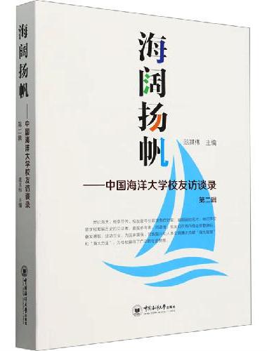 海阔扬帆——中国海洋大学校友访谈录 第二辑