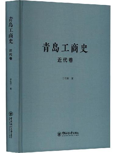 青岛工商史·近代卷