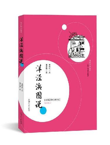 洋泾浜图说