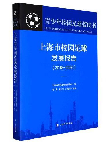 上海市校园足球发展报告：2018-2020