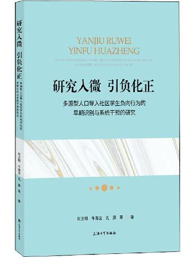 研究入微，引负化正：多源型人口导入社区学生负向行为的早期识别与系统干预的研究