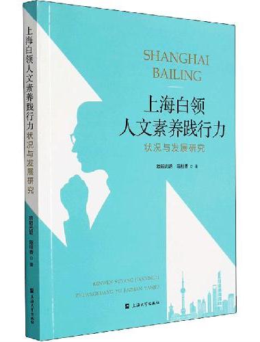 上海白领人文素养践行力状况与发展研究