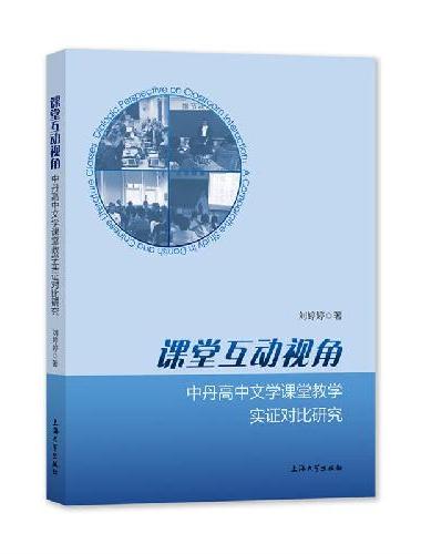 课堂互动视角 ： 中丹高中文学课堂教学实证对比研究