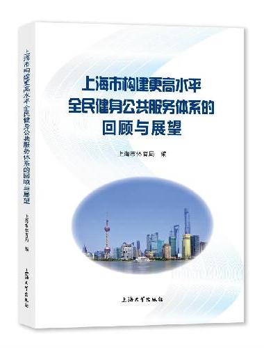 上海市构建更高水平全民健身公共服务体系的回顾与