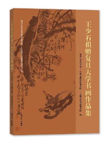 王少石捐赠复旦大学书画作品集