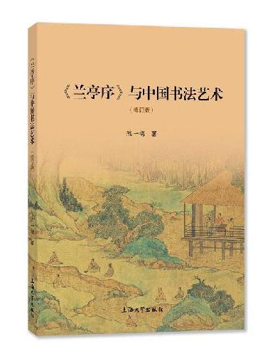《兰亭序》与中国书法艺术