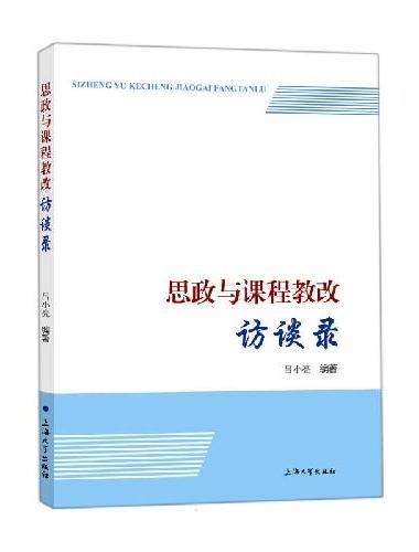 思政与课程教改访谈录