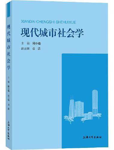 现代城市社会学